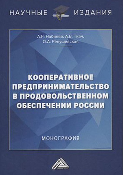 Кооперативное предпринимательство в продовольственном обеспечении России — А. В. Ткач