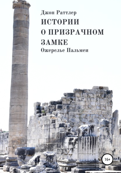 Истории о Призрачном замке. Ожерелье Пальмеи - Джон Раттлер