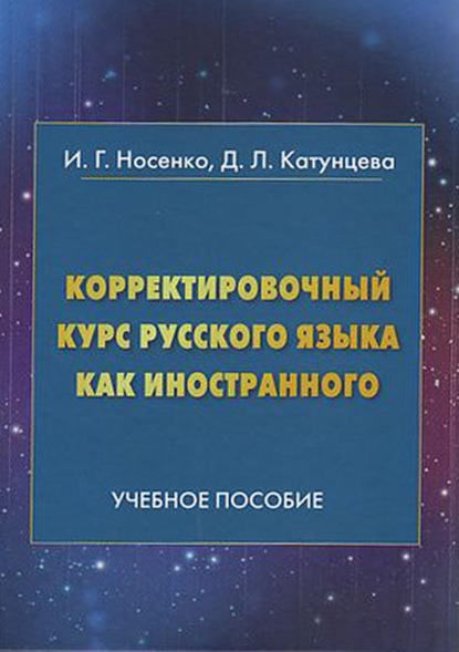 Корректировочный курс русского языка как иностранного. Направление подготовки «Международные отношения» - И. Г. Носенко