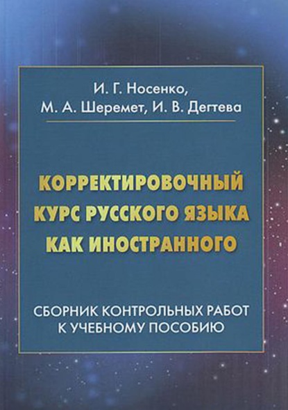 Корректировочный курс русского языка как иностранного. Сборник контрольных работ к учебному пособию - И. В. Дегтева