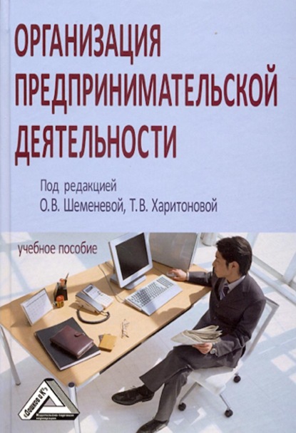 Организация предпринимательской деятельности — Коллектив авторов