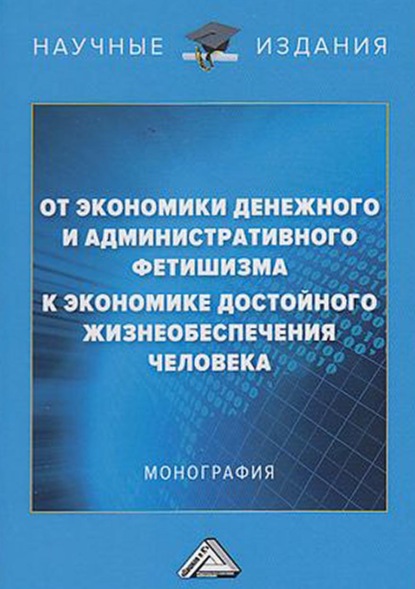 От экономики денежного и административного фетишизма к экономике достойного жизнеобеспечения человека - Коллектив авторов