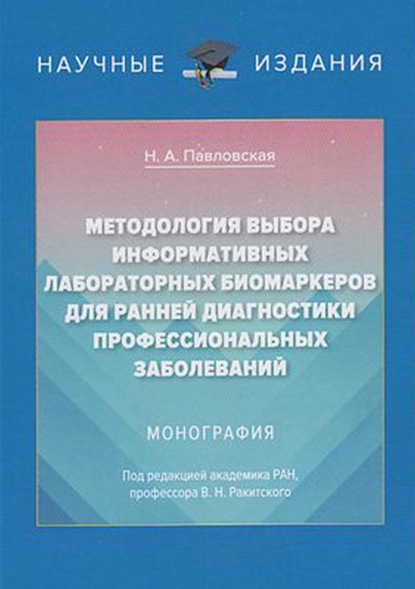 Методология выбора информативных лабораторных биомаркеров для ранней диагностики профессиональных заболеваний - Н. А. Павловская