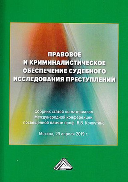 Правовое и криминалистическое обеспечение судебного исследования преступлений - Сборник статей