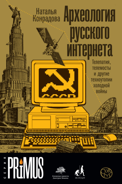 Археология русского интернета. Телепатия, телемосты и другие техноутопии холодной войны — Наталья Конрадова