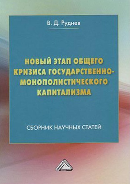 Новый этап общего кризиса государственно-монополистического капитализма — В. Д. Руднев