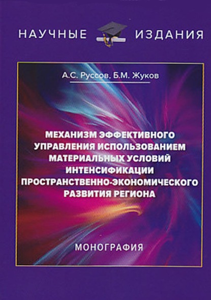 Механизм эффективного управления использованием материальных условий интенсификации пространственно-экономического развития региона — Б. М. Жуков