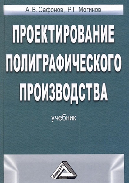 Проектирование полиграфического производства - А. В. Сафонов