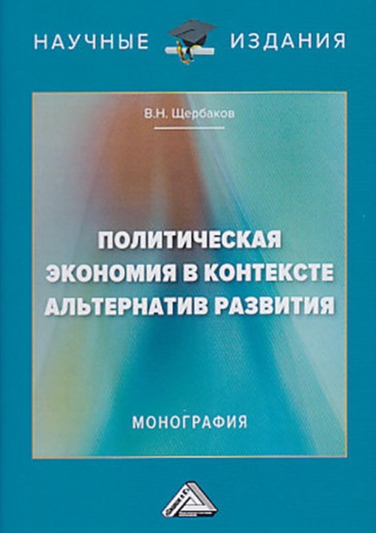 Политическая экономия в контексте альтернатив развития — В. Н. Щербаков