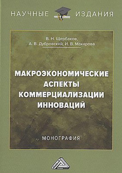 Макроэкономические аспекты коммерциализации инноваций - В. Н. Щербаков