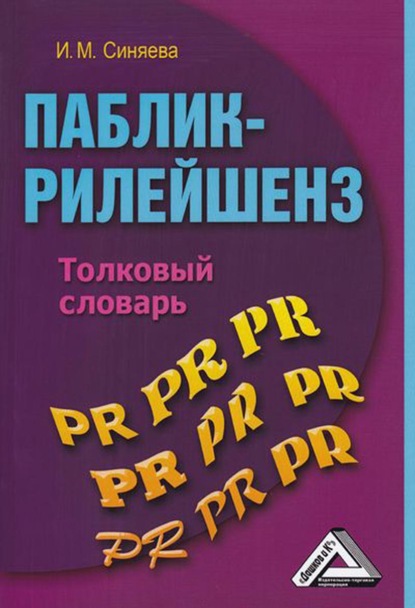 Паблик-рилейшенз. Толковый словарь - Инга Михайловна Синяева