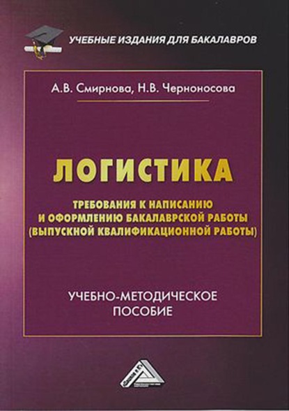 Логистика. Требования к написанию и оформлению бакалаврской работы (выпускной квалификационной работы) — А. В. Смирнова