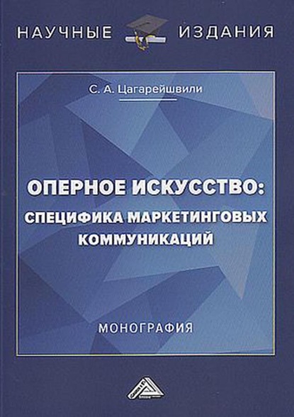 Оперное искусство: специфика маркетинговых коммуникаций — С. А. Цагарейшвили