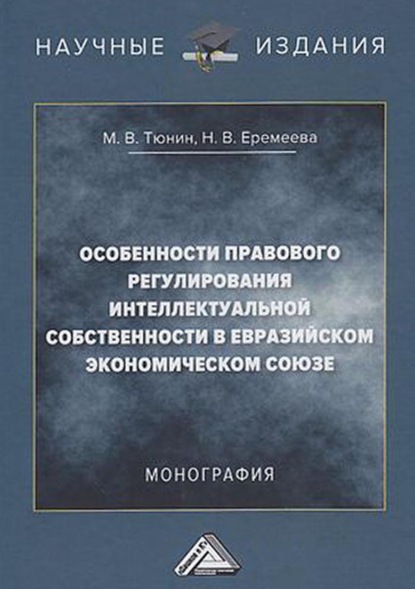 Особенности правового регулирования интеллектуальной собственности в Евразийском экономическом союзе - Н. В. Еремеева