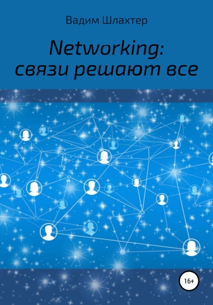 Networking: связи решают все — Вадим Вадимович Шлахтер