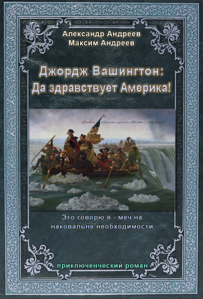 Джордж Вашингтон: Да здравствует Америка! — Александр Андреев