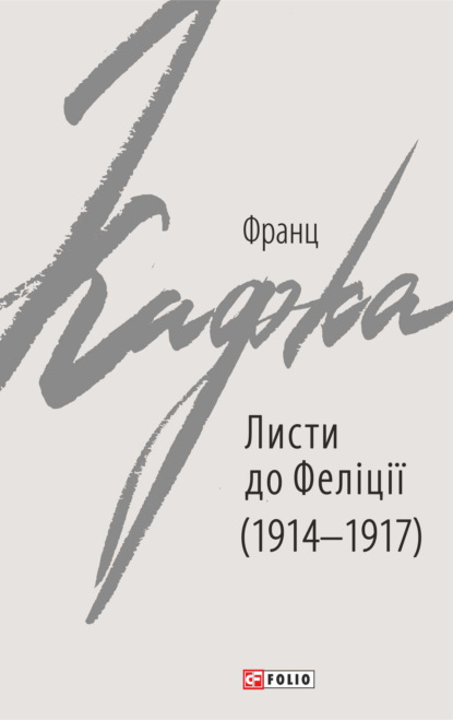 Листи до Феліції (1914–1917) - Франц Кафка