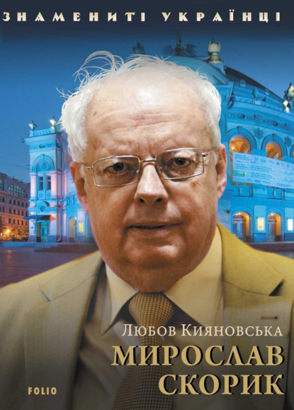 Мирослав Скорик - Любов Кияновська