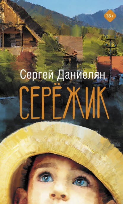 Сережик - Сергей Даниелян