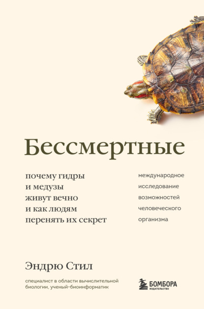 Бессмертные. Почему гидры и медузы живут вечно, и как людям перенять их секрет - Эндрю Стил