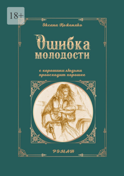 Ошибка молодости. С хорошими людьми происходит хорошее. Роман — Оксана Кожемяко