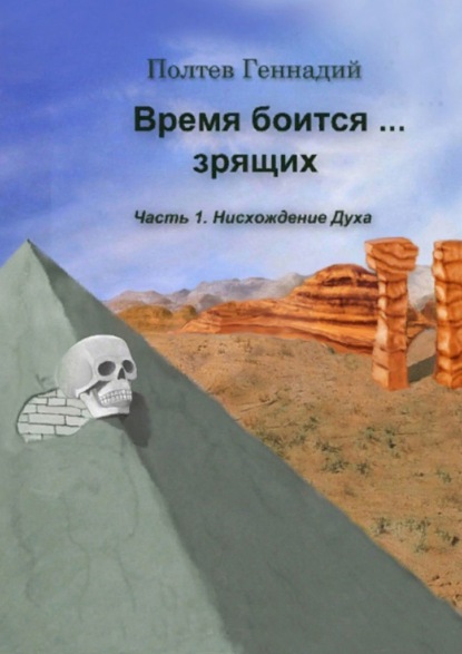 Время боится зрящих. Часть 1. Нисхождение духа — Геннадий Полтев