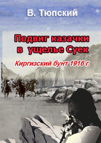 Подвиг казачки в ущелье Cуек. Киргизский бунт 1916 г. — В. Тюпский