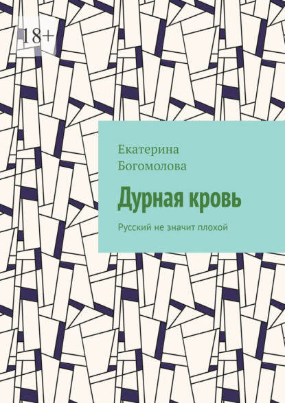 Дурная кровь. Русский не значит плохой - Екатерина Богомолова