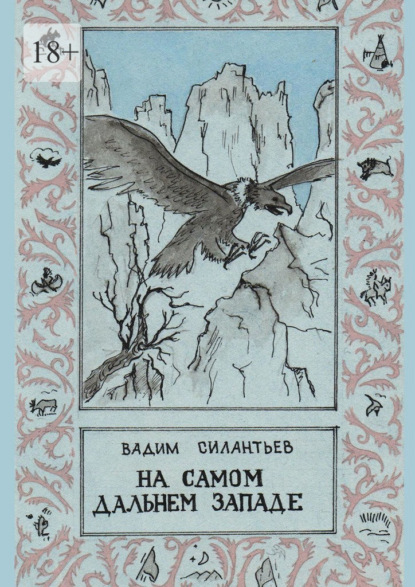 На самом Дальнем Западе - Вадим Александрович Силантьев
