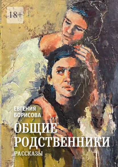 Общие родственники — Евгения Борисова