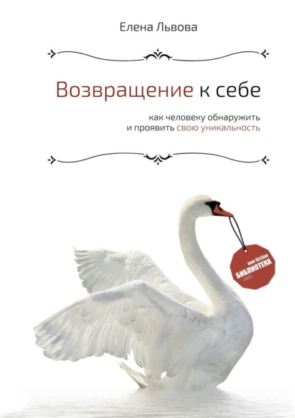 Возвращение к себе. Как человеку обнаружить и проявить свою уникальность - Елена Львова