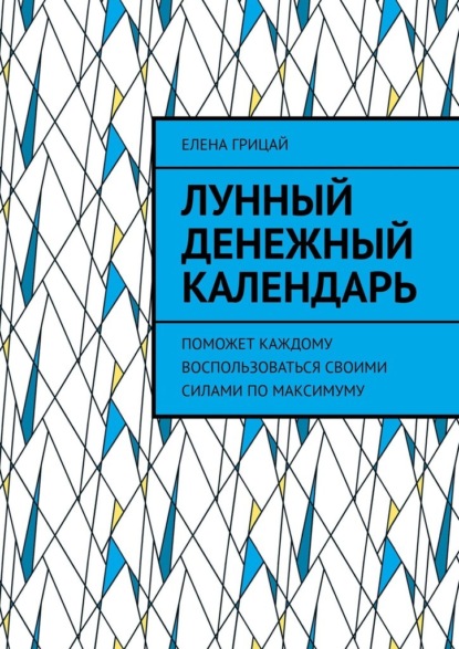 Лунный денежный календарь. Поможет каждому воспользоваться своими силами по максимуму — Елена Грицай