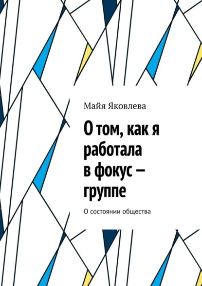 О том, как я работала в фокус-группе. О состоянии общества - Майя Яковлева