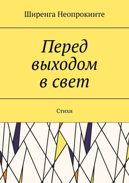 Перед выходом в свет. Стихи - Ширенга Неопрокинте