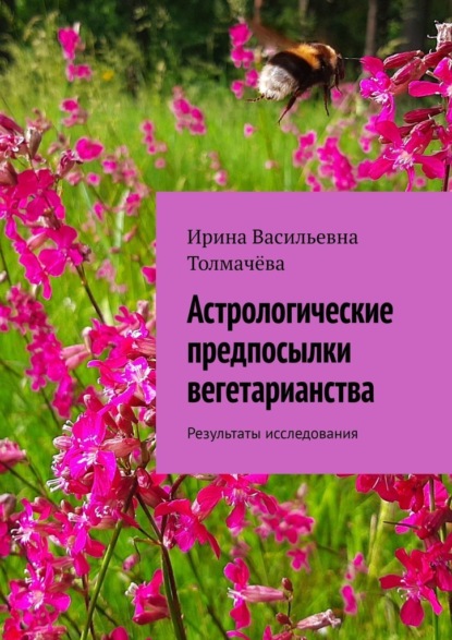 Астрологические предпосылки вегетарианства. Результаты исследования — Ирина Васильевна Толмачёва