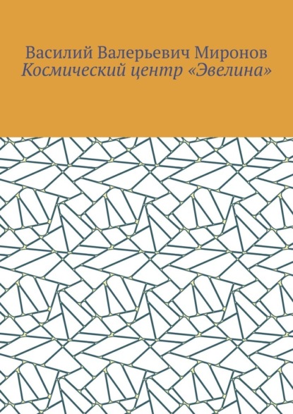 Космический центр «Эвелина» — Василий Валерьевич Миронов