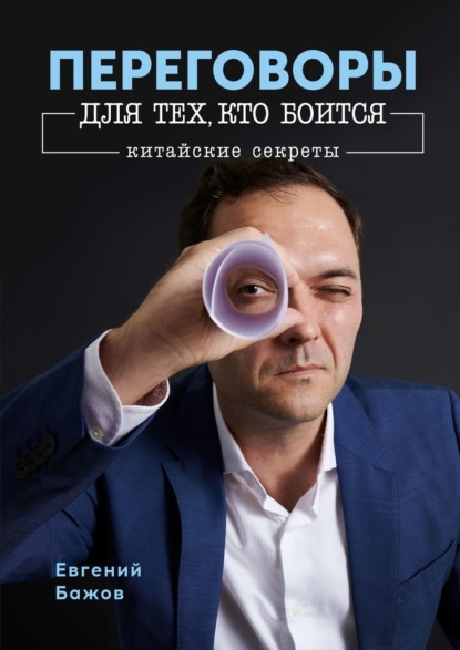 Переговоры для тех, кто боится. Китайские секреты - Евгений Бажов