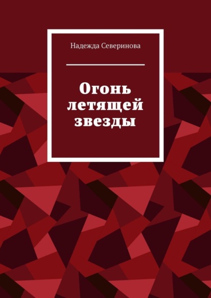 Огонь летящей звезды — Надежда Северинова