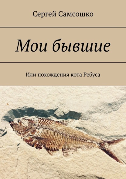 Мои бывшие. Или похождения кота Ребуса — Сергей Самсошко