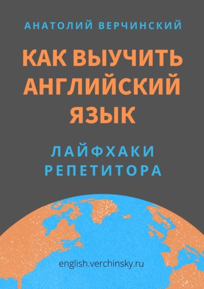 Как выучить английский язык. Лайфхаки репетитора - Анатолий Верчинский