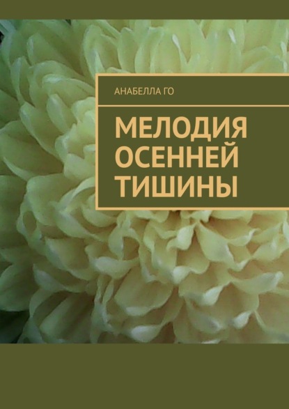 Мелодия осенней тишины — Анабелла Го