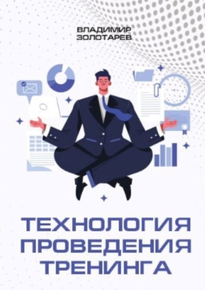 Технология проведения тренинга — Владимир Владимирович Золотарев