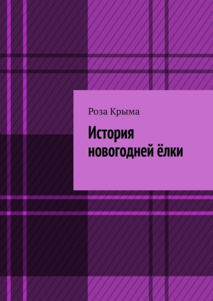 История новогодней ёлки — Роза Крыма