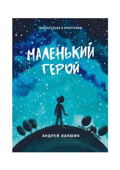 Маленький герой. Сборник №5 - Андрей Лапшин