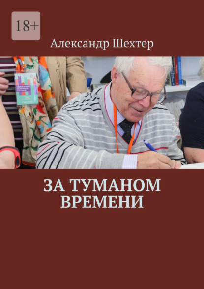 За туманом времени — Александр Шехтер