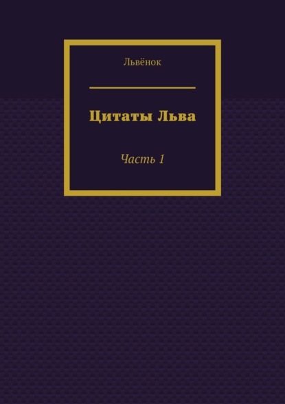 Цитаты Льва. Часть 1 — Львёнок