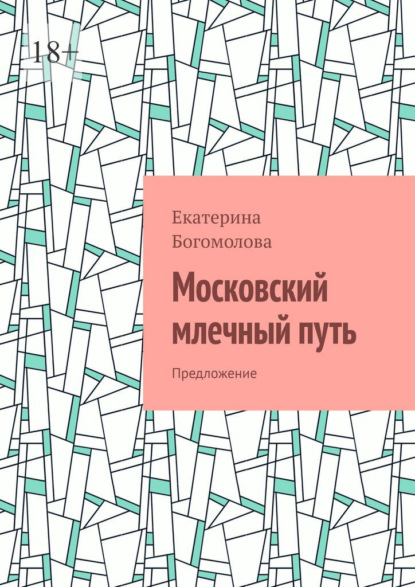 Московский млечный путь. Предложение — Екатерина Богомолова