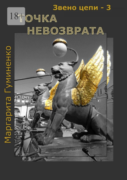 Звено цепи – 3. Точка невозврата — Маргарита Гуминенко