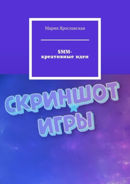 SMM-креативные идеи - Мария Ярославская