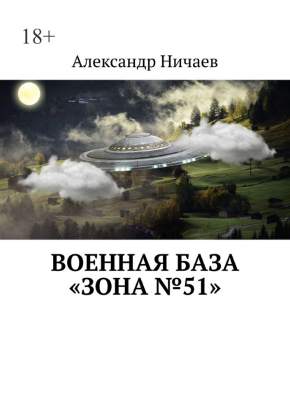 Военная база «Зона №51» — Александр Ничаев